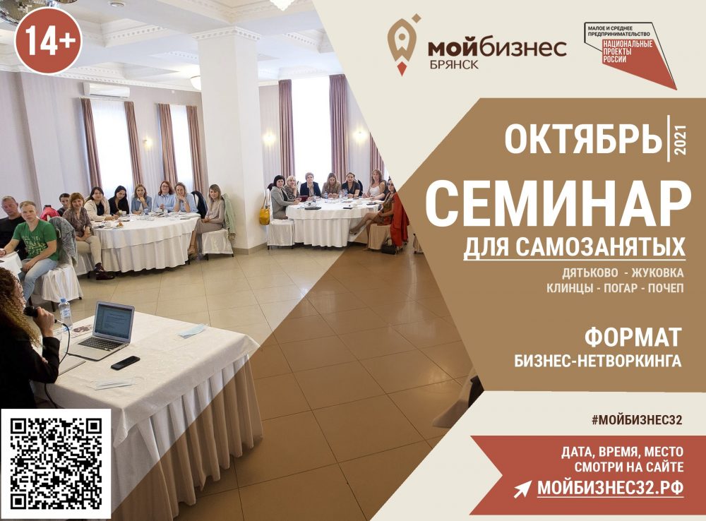 «Мой бизнес» Брянск объявляет серию выездных семинаров для самозанятых