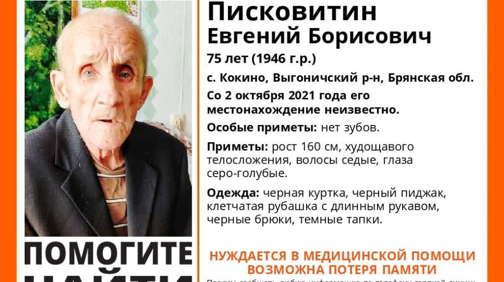 В Кокине Брянской области пропал 75-летний пенсионер без зубов