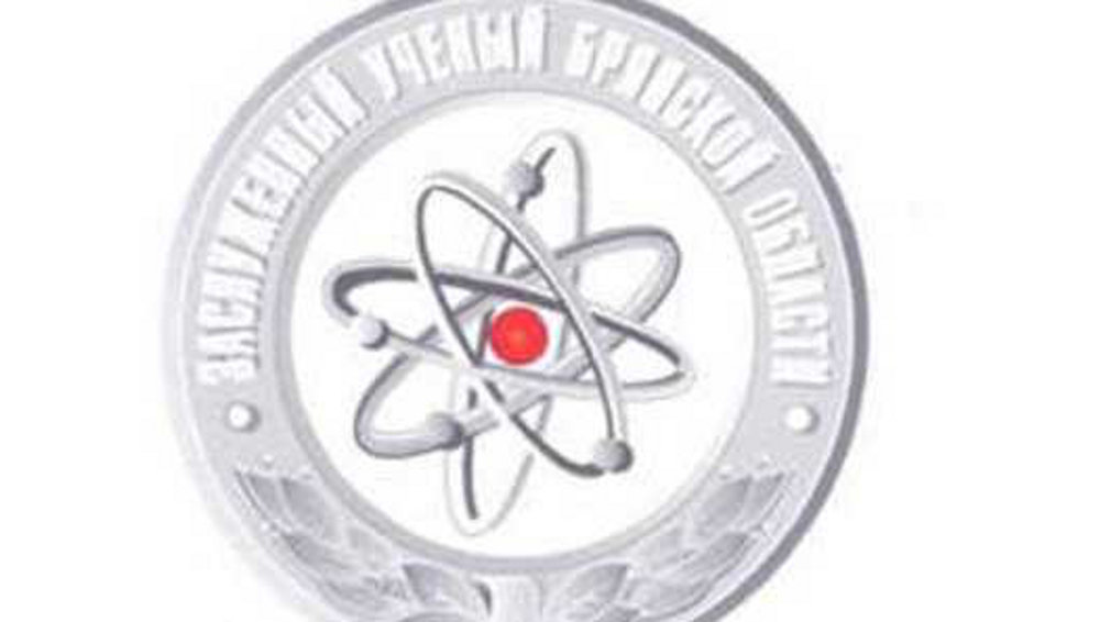 Три профессора БГУ, БГТУ и БГИТУ получили звания «Заслуженный ученый Брянской области»