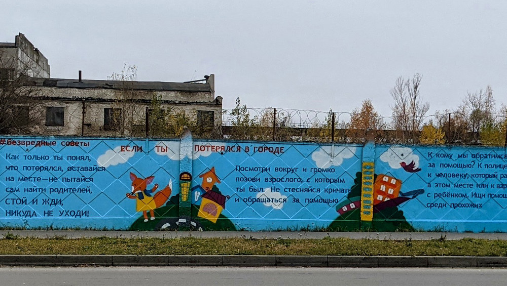 В Брянске на заборе вдоль Литейной появились «безвредные советы» от «Лизы Алерт»
