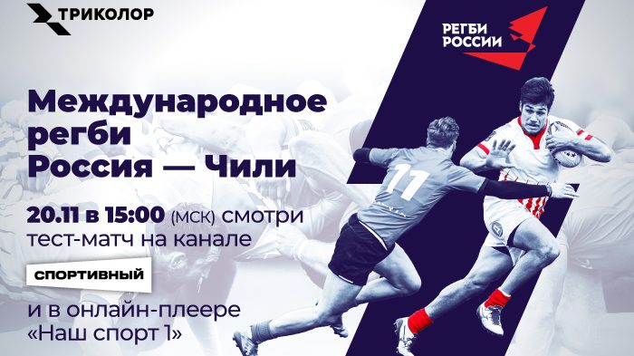 Триколор впервые покажет матчи сборной России по регби на канале «Спортивный»