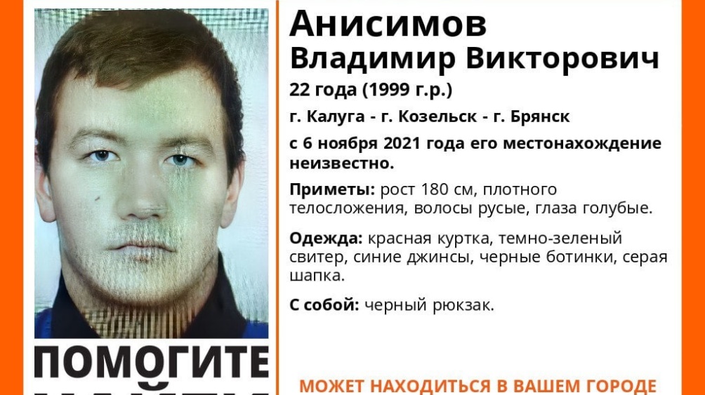 В Брянске начали розыск пропавшего без вести 22-летнего калужанина