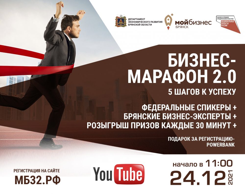 Брянский «рыжий миллиардер» станет гостем бизнес-марафона от центра «Мой Бизнес»-Брянск