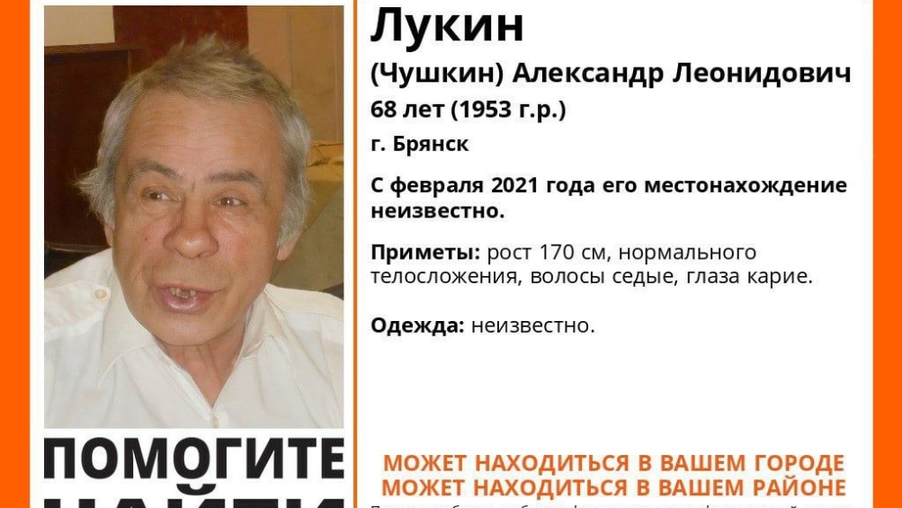 В Брянске начали розыск пропавшего в феврале 68-летнего Александра Лукина