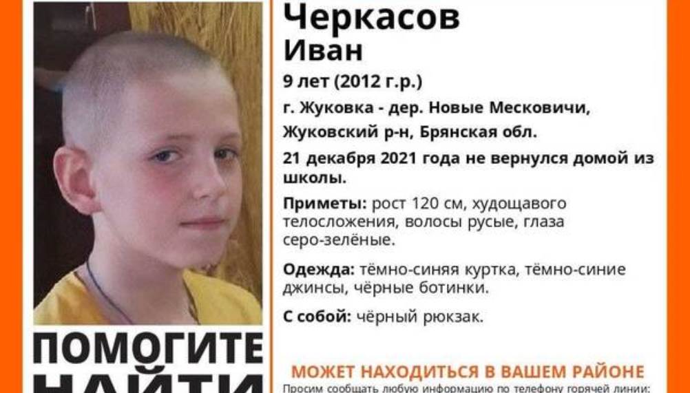 В Жуковке нашли живым пропавшего 9-летнего брянского школьника Ивана Черкасова
