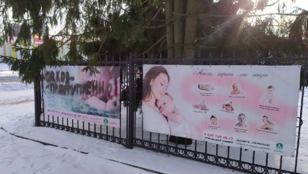 В Дятькове антипрививочники испортили плакат против абортов возле храма