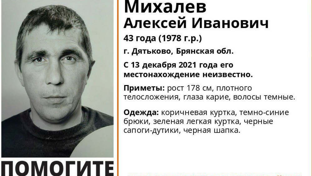 В Брянской области начались поиски пропавшего 43-летнего Алексея Михалева