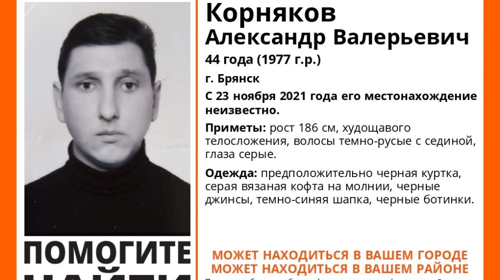 Пропавшего в Брянске 44-летнего Александра Корнякова нашли живым