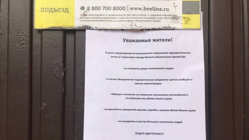В Брянске на дверях подъездов расклеили объявления в связи со спецоперацией