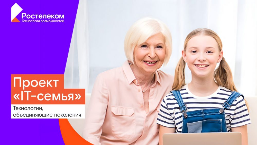 «Ростелеком» и технопарк «Кванториум» наградили отличников образовательного проекта «IT-семья» в Брянске