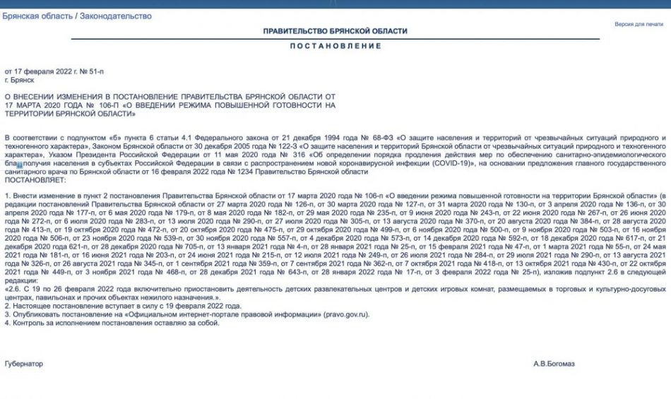 В Брянске опубликовали постановление о снятии ряда ограничений с 19 февраля