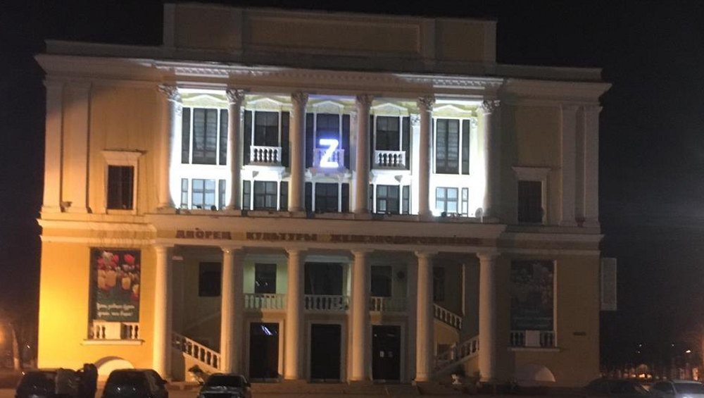 В Брянске на фасаде ДК Железнодорожников зажглась символичная буква Z