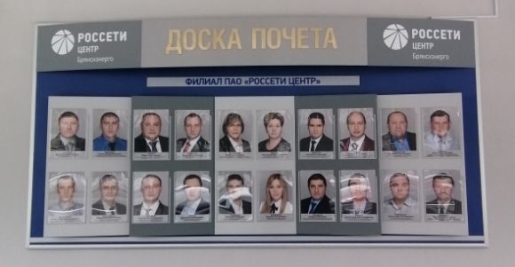 Портреты лучших сотрудников «Брянскэнерго» помещены на Доску почета энергопредприятия