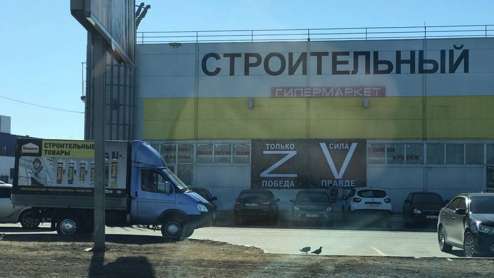 В Брянске боевые знаки Z и V начали наносить на гипермаркеты