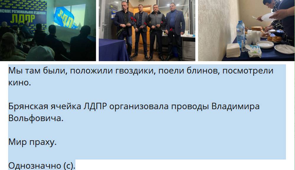 В Брянске бывший чиновник глумливо отчитался о прощании с Жириновским