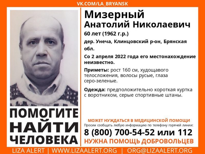 В Клинцовском районе пропал без вести 60-летний Анатолий Мизерный