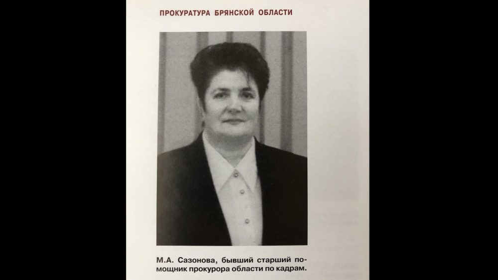 В Брянске скончалась ветеран и почетный работник прокуратуры Мария Сазонова