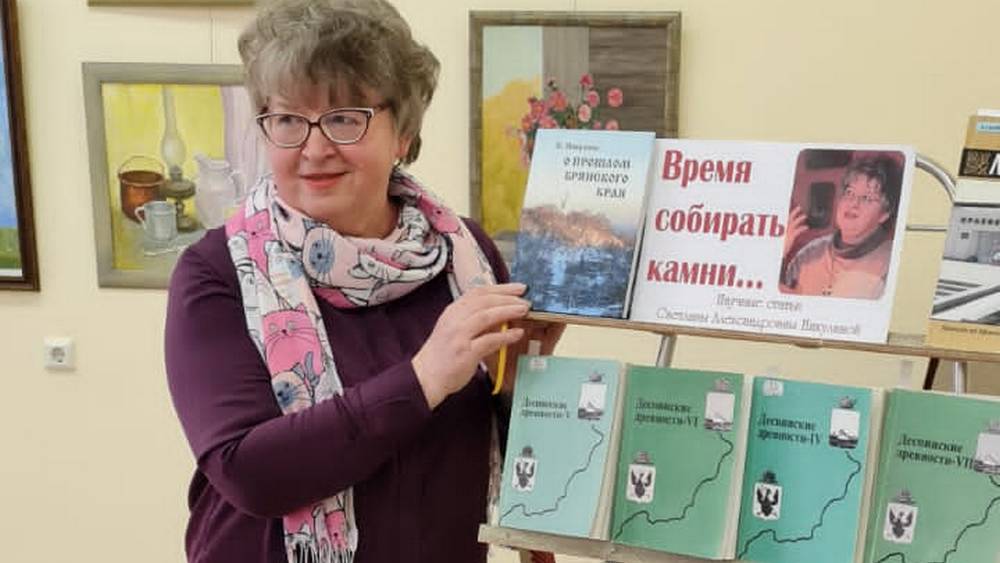 Светлана Никулина представила занимательное исследование о прошлом Брянщины