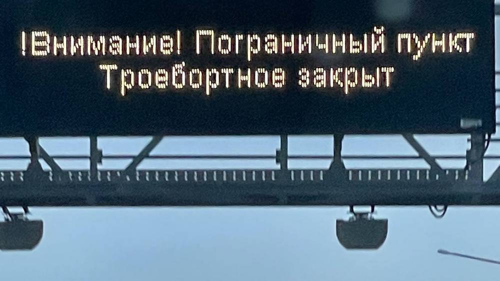 Водителей предупредили о закрытии брянского пункта пропуска «Троебортное»