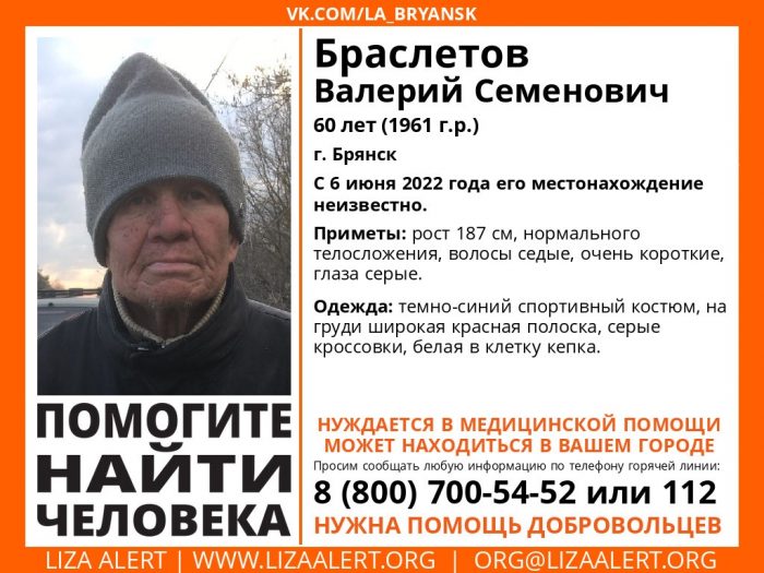 В Брянске пропал без вести 60-летний Валерий Браслетов