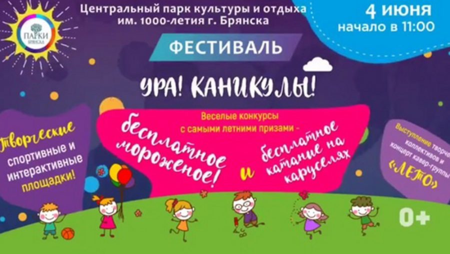 Юных брянцев пригласили на летний фестиваль «Ура! Каникулы!»