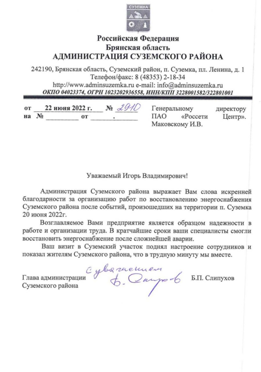 Администрация Суземского района поблагодарила Игоря Маковского за организацию работ по восстановлению энергоснабжения