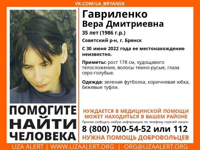 В Брянске разыскали живой пропавшую 35-летнюю Веру Гавриленко