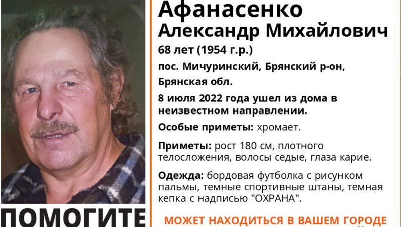 В Брянске начали поиски пропавшего 68-летнего Александра Афанасенко