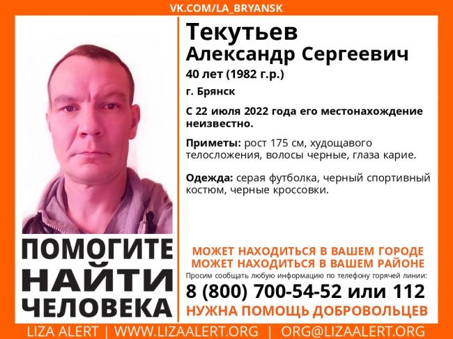 В Брянске пропал без вести 40-летний Александр Текутьев