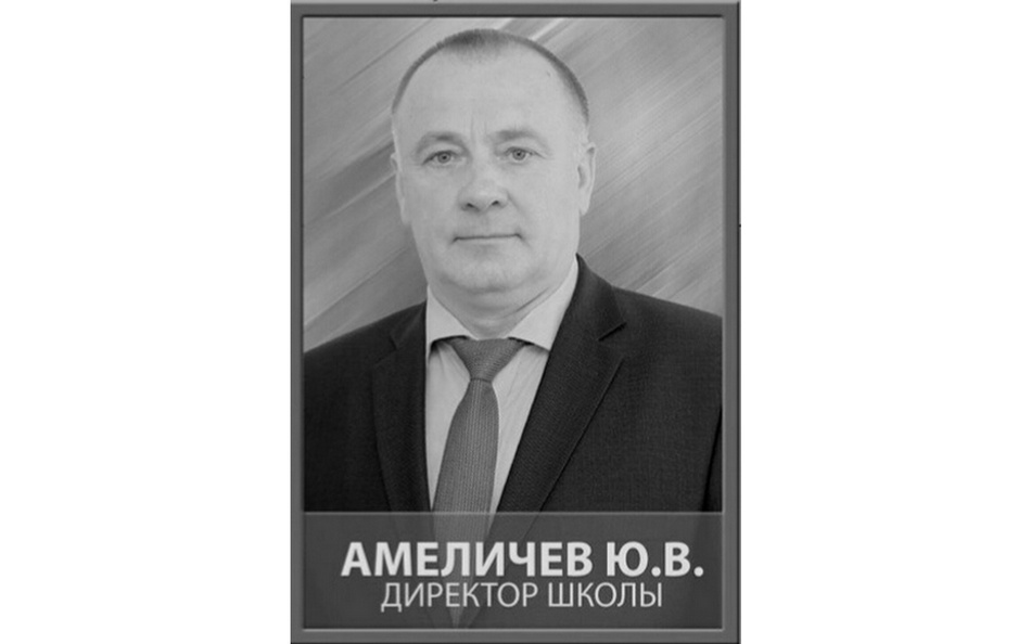 В Брянске ушёл из жизни директор школы № 15 Юрий Амеличев