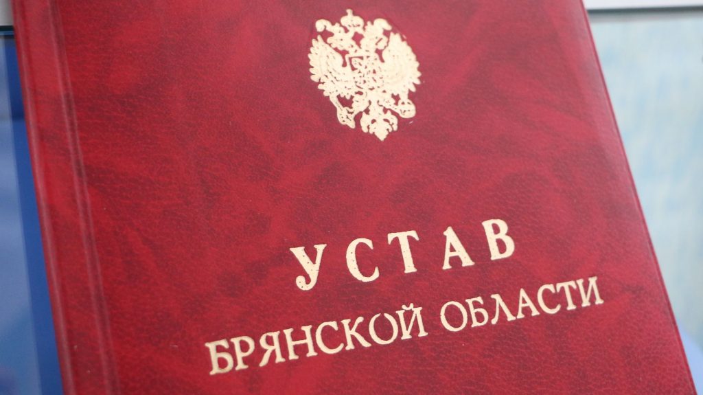Депутаты внесли изменения в Устав Брянской области