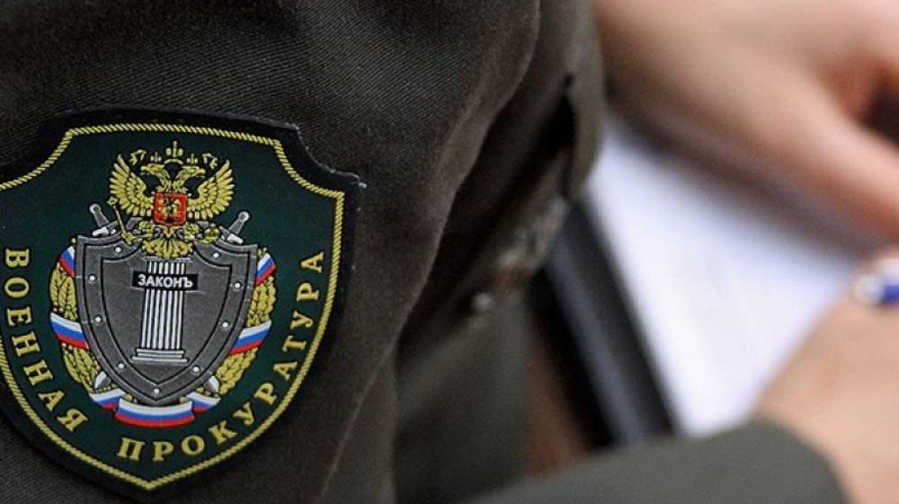 Военный прокурор Брянского гарнизона выявил нарушения антикоррупционного законодательства