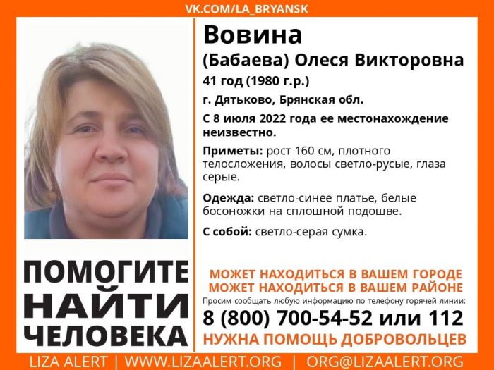 В Дятькове Брянской области пропала без вести 41-летняя Олеся Вовина