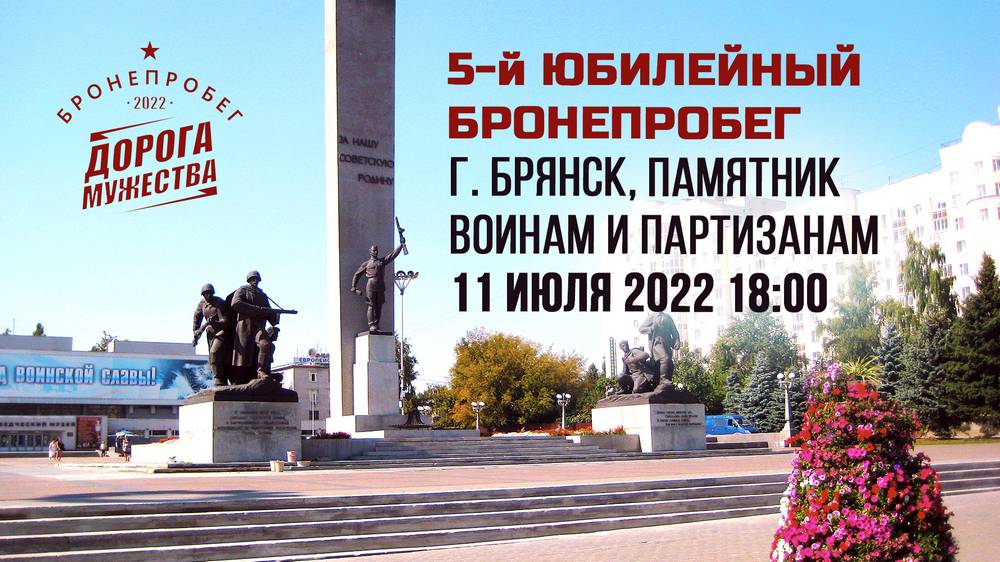 Участники пробега «Дорога Мужества» на демилитаризованной и военной технике посетят Брянск