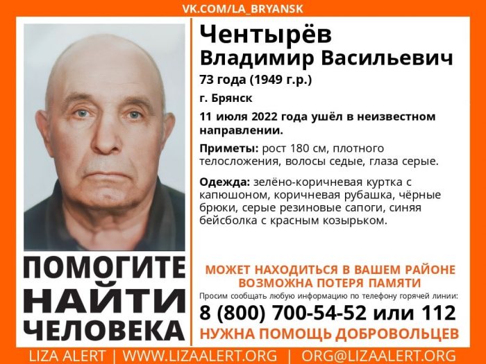 В Брянске нашли живым пропавшего 73-летнего Владимира Чентырёва