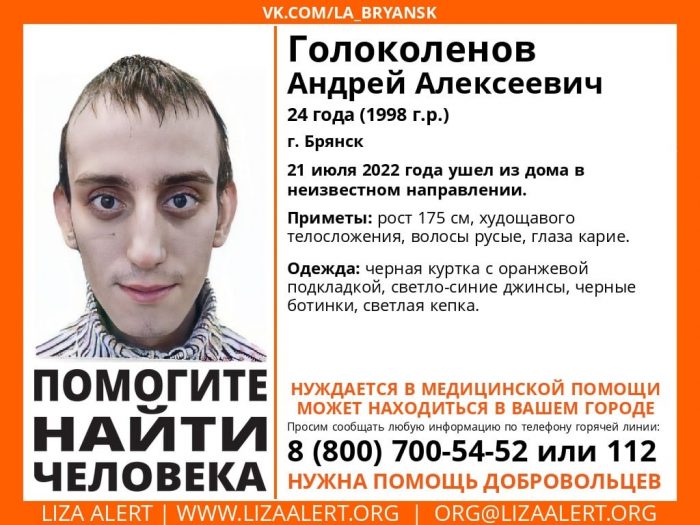 В Брянске пропал без вести 24-летний Андрей Голоколенов