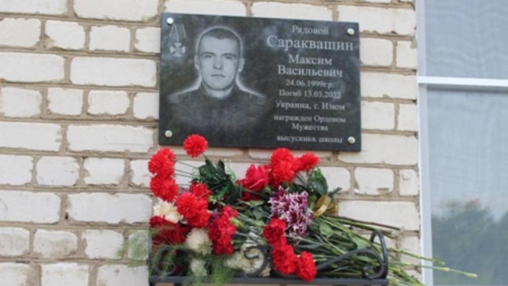 На Брянщине увековечили память погибшего на Украине военного Максима Сараквашина