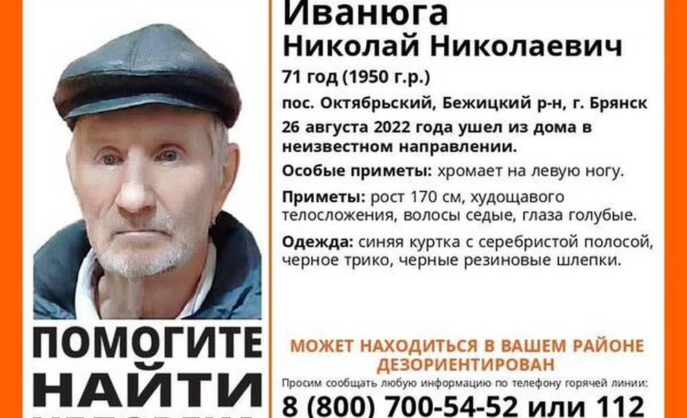 В Брянске пропал 71-летний пенсионер Николай Иванюга