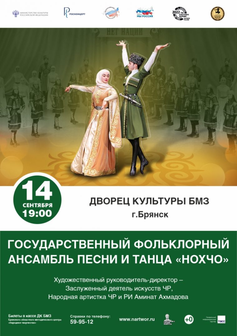 Чеченский ансамбль песни и танца «НОХЧО» впервые выступит в Брянске