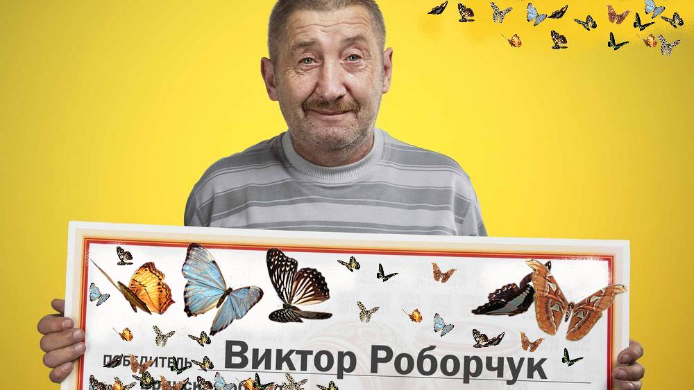 В Брянской области плотник Роборчук выиграл в лотерею автомобиль за 600 тысяч рублей