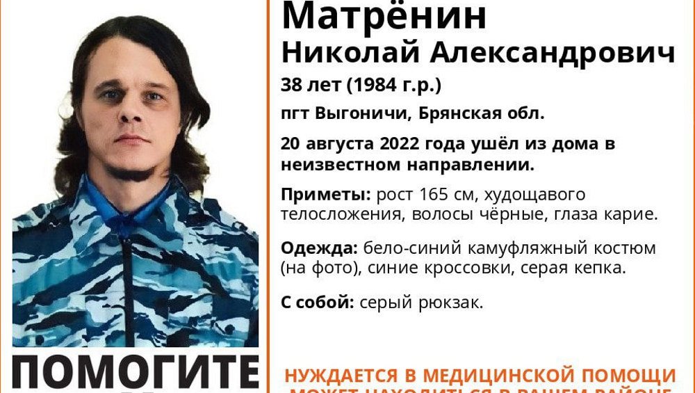 Пропавший в Выгоничах 38-летний Николай Матренин найден живым