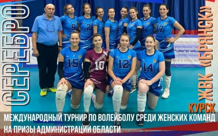 Брянские волейболистки завоевали серебро на международном турнире
