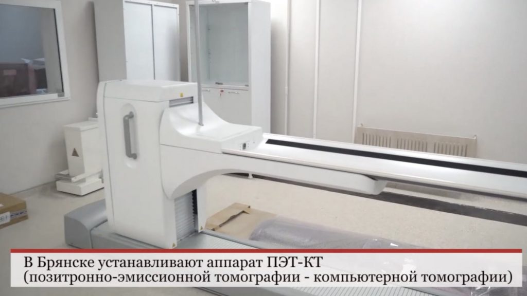 В Брянске начнет работу первый в регионе аппарат позитронно-эмиссионной томографии