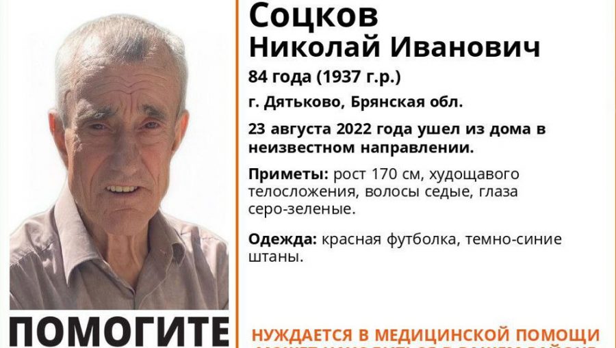 В Брянской области начали поиски пропавшего 84-летнего Николая Соцкова