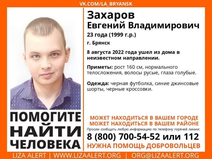 В Брянске пропавший 23-летний Евгений Захаров нашелся живым