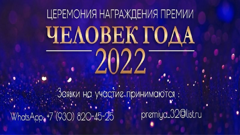В Брянске отменили церемонию вручении премии «Человек года-2022»