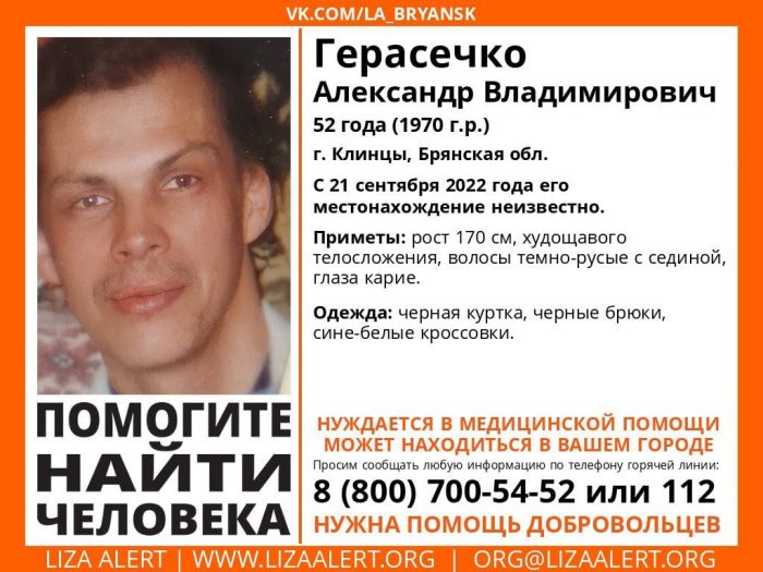 В Клинцах Брянской области пропал без вести 52-летний Александр Герасечко