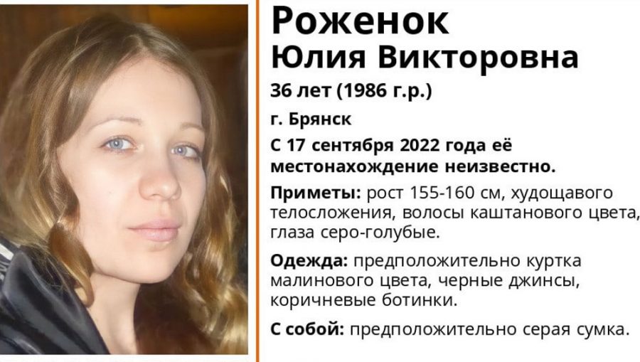 В Брянске пропавшую 36-летнюю Юлию Роженок нашли живой