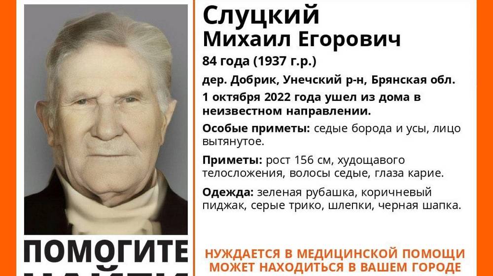 В Унечском районе Брянской области пропал 84-летний Михаил Слуцкий