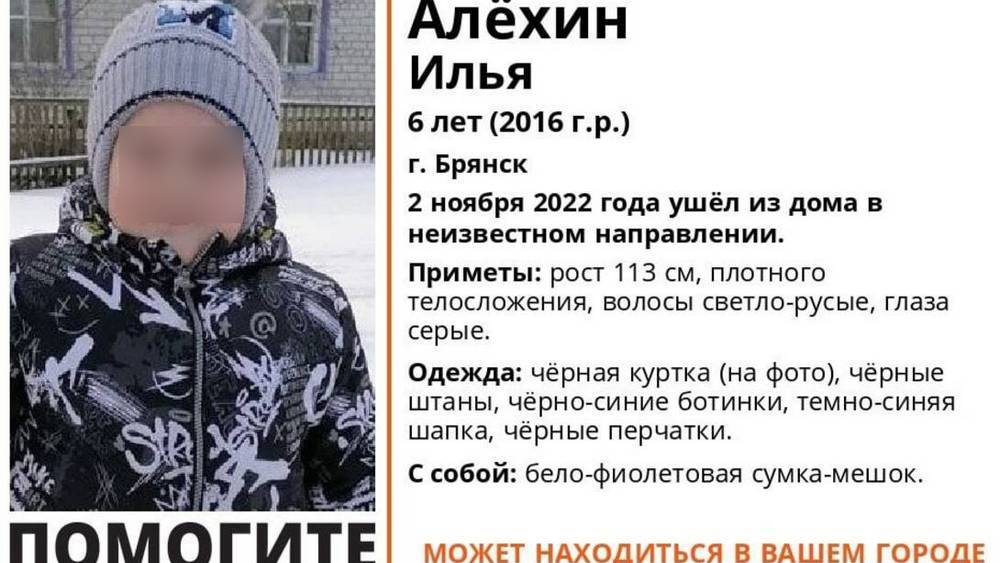 В Брянске нашли пропавшего днем 6-летнего мальчика Илью Алехина